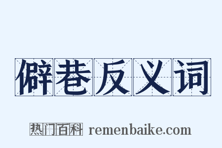 僻巷反义词是什么意思的图片